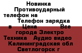 Новинка! Противоударный телефон на 2sim - LAND ROVER hope. Телефон-зарядка. 2в1  › Цена ­ 3 990 - Все города Электро-Техника » Аудио-видео   . Калининградская обл.,Светлогорск г.